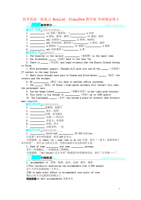 高考英语一轮复习 Module6 OldandNew教学案 外研版必修3