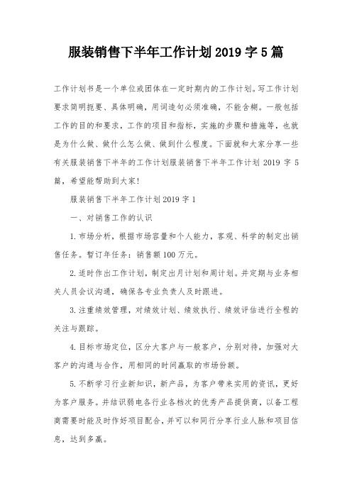 服装销售下半年工作计划2019字5篇