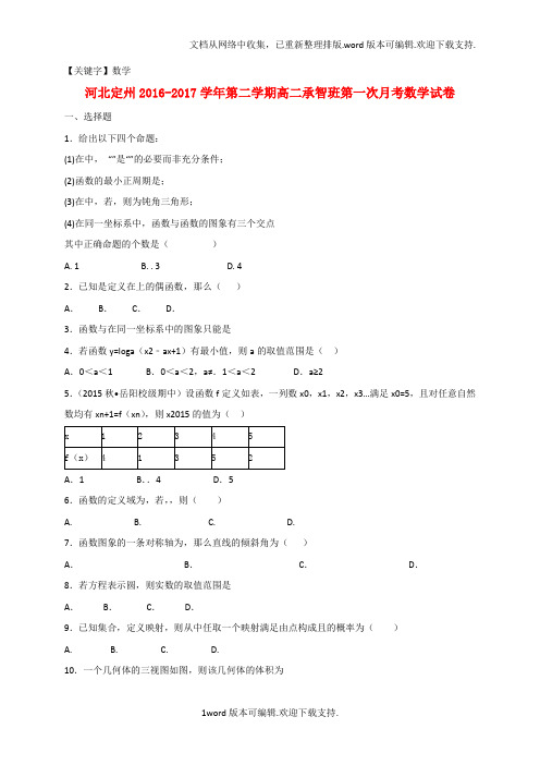 【数学】河北狮州市2020学年高二数学下学期第一次月考试题承智班