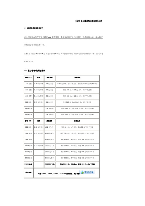 400电话收费标准