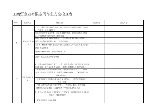 工商贸企业有限空间作业安全生产检查表(初稿)