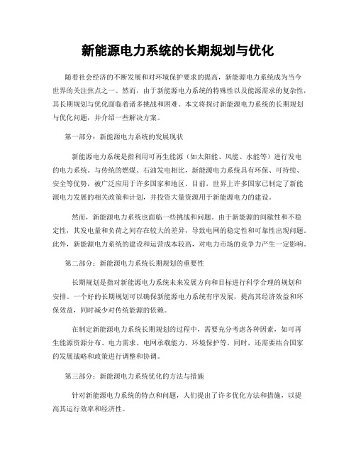 新能源电力系统的长期规划与优化