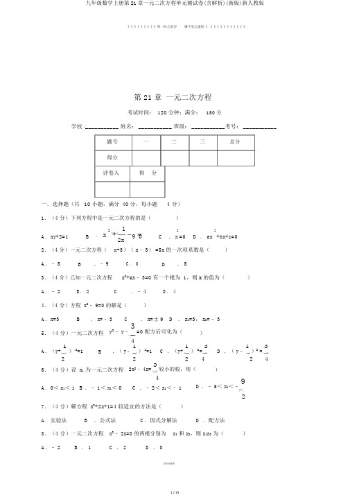 九年级数学上册第21章一元二次方程单元测试卷(含解析)(新版)新人教版