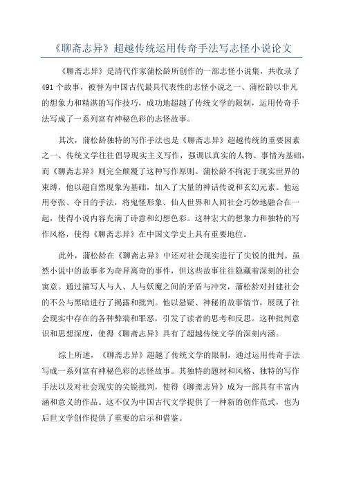 《聊斋志异》超越传统运用传奇手法写志怪小说论文