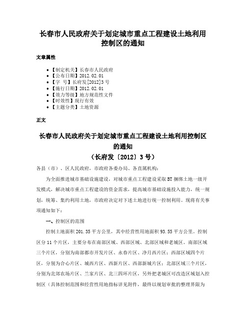 长春市人民政府关于划定城市重点工程建设土地利用控制区的通知