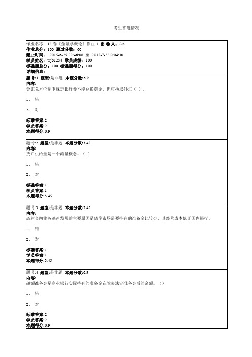 15春《金融学概论》作业1范文