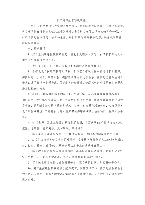 临床实习生管理规定制度范文