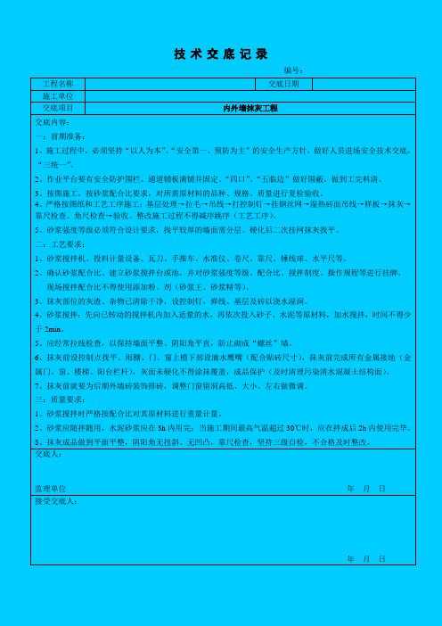 抹灰工程安全技术交底(抹灰)