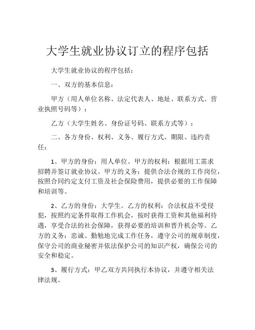 大学生就业协议订立的程序包括