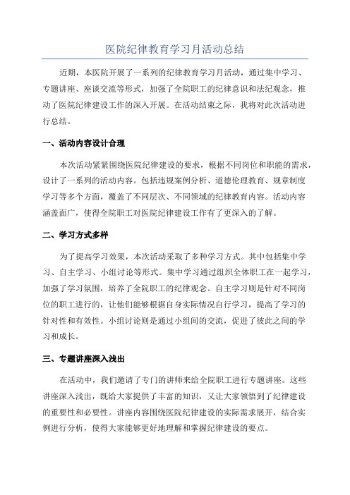 医院纪律教育学习月活动总结