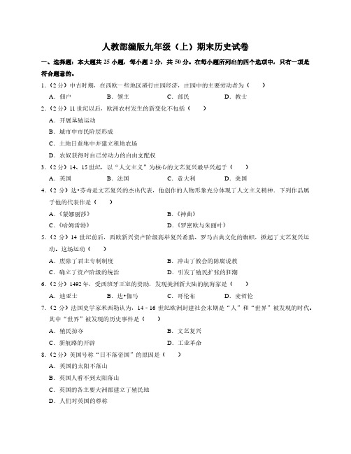 人教部编版九年级上期末历史试卷2-2021年(附答案)