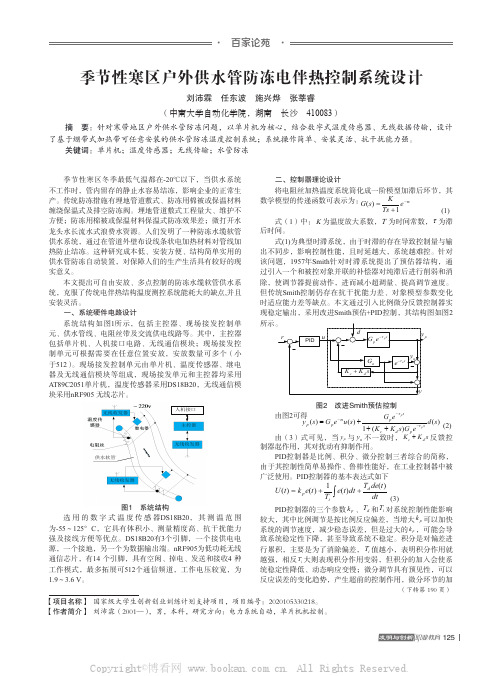 季节性寒区户外供水管防冻电伴热控制系统设计