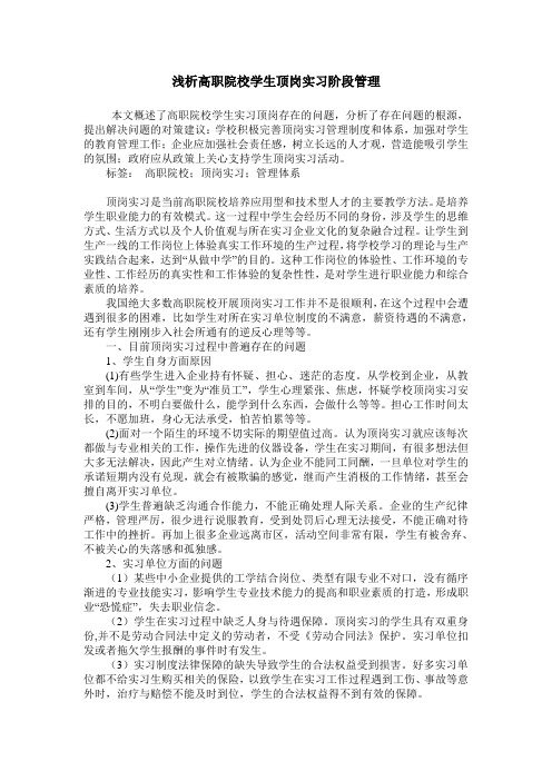 浅析高职院校学生顶岗实习阶段管理