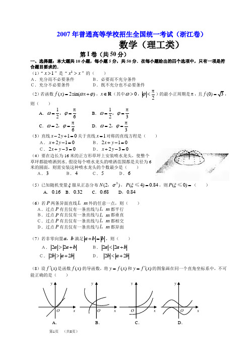 2007年高考.浙江卷.理科数学试题及解答