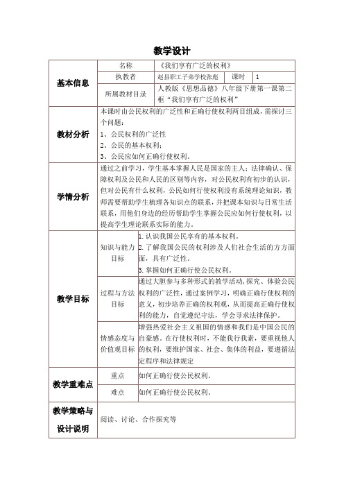 《我们享有广泛的权利》教学设计与反思 张彪