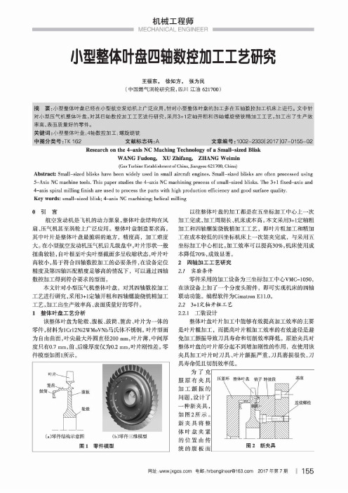 小型整体叶盘四轴数控加工工艺研究