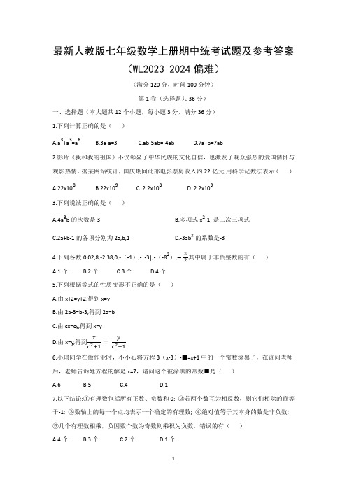 最新人教版七年级数学上册期中统考试题及参考答案(WL2023-2024精编 偏难)