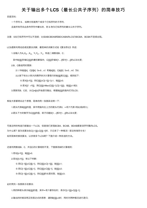 关于输出多个LCS（最长公共子序列）的简单技巧