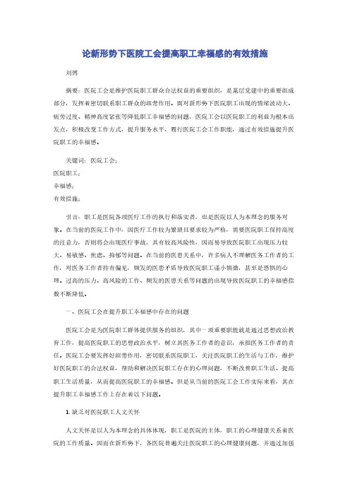 论新形势下医院工会提高职工幸福感的有效措施