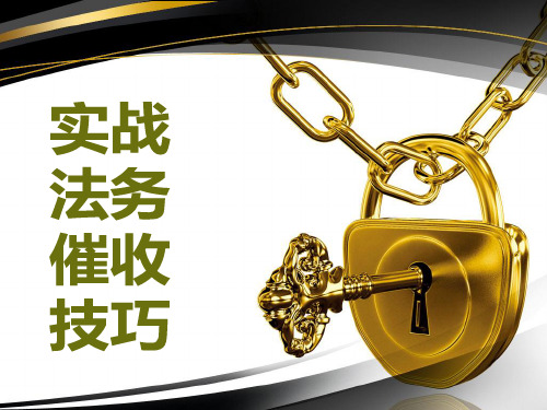 实战法务催收沟通技巧