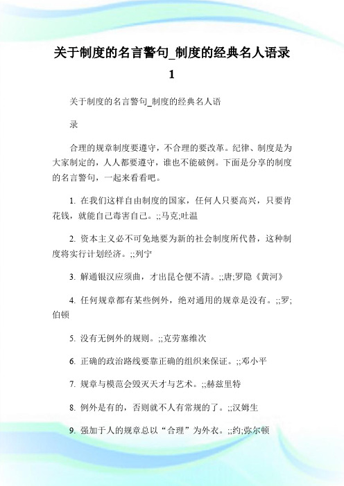 关于制度的名言警句_制度的经典名人语录1.doc