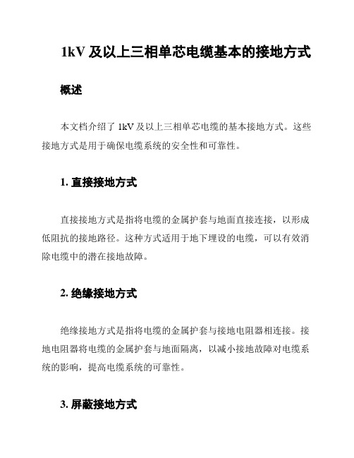 1kV及以上三相单芯电缆基本的接地方式