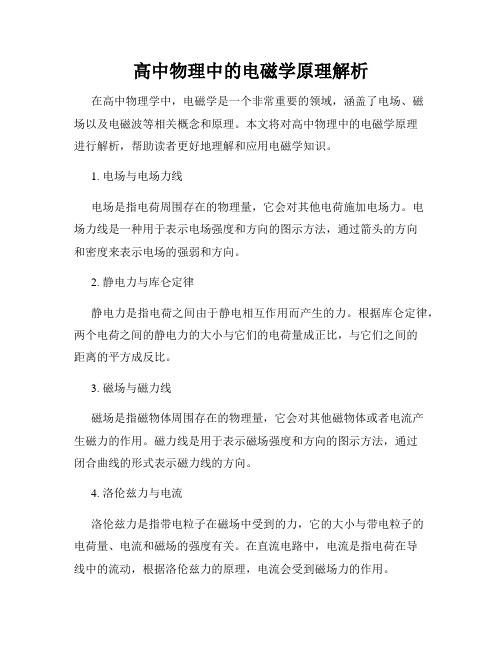 高中物理中的电磁学原理解析