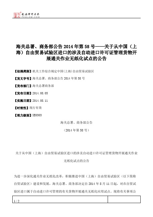 海关总署、商务部公告2014年第58号——关于从中国(上海)自由贸易