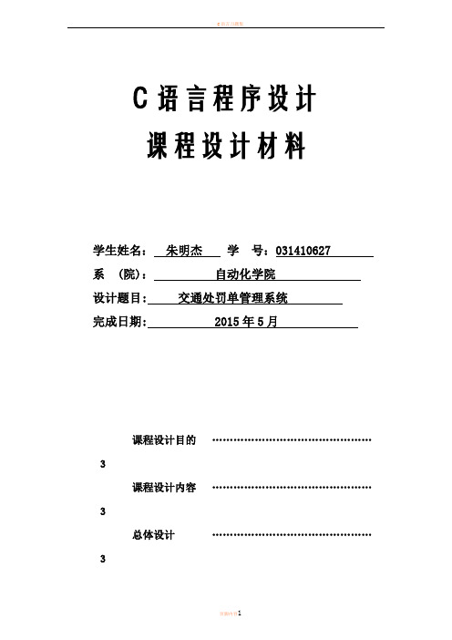 c语言交通处罚单管理程序(实验报告和源代码)