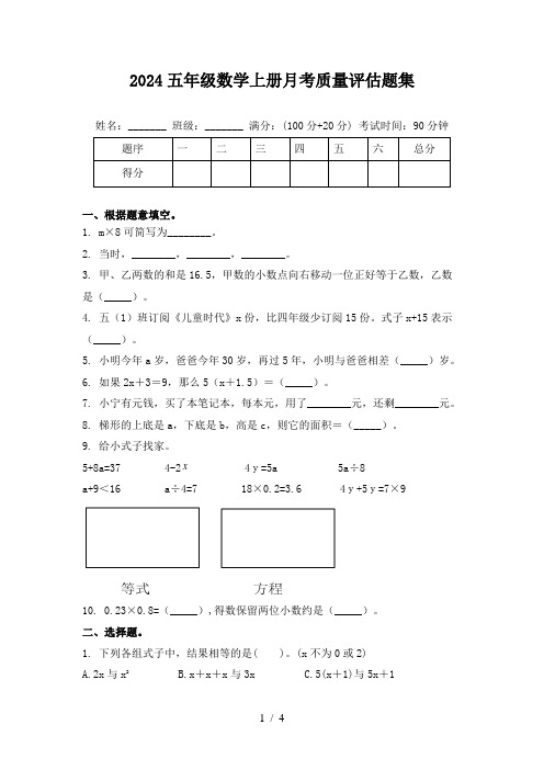 2024五年级数学上册月考质量评估题集