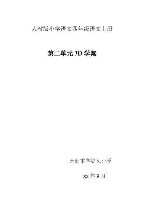 小语四年级语文上册第二单元学案