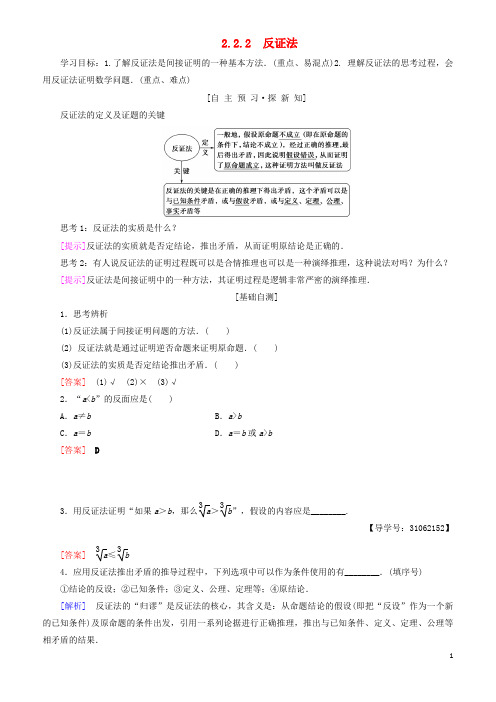 2018年秋高中数学 第二章 推理与证明 2.2 直接证明与间接证明 2.2.2 反证法学案 新人教A版选修2-2