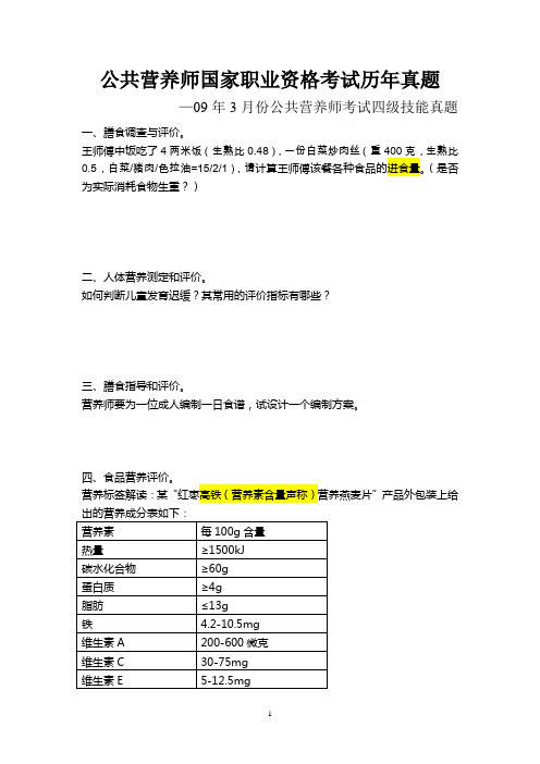 09年7月公共营养师考试四级技能真题