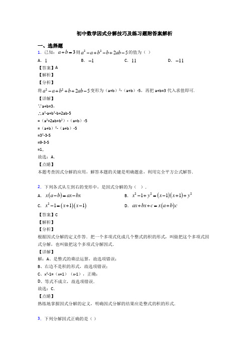 初中数学因式分解技巧及练习题附答案解析