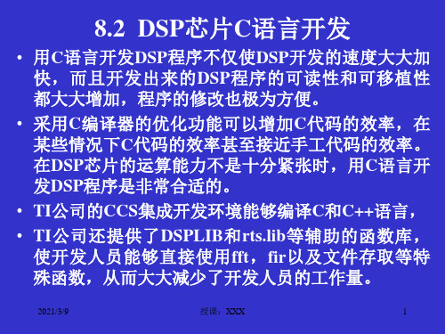 DSP-CH8-C语言开发PPT课件