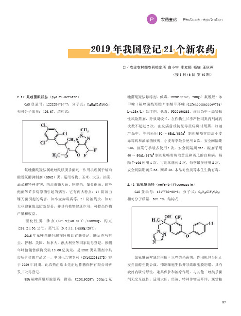 2019年我国登记21个新农药