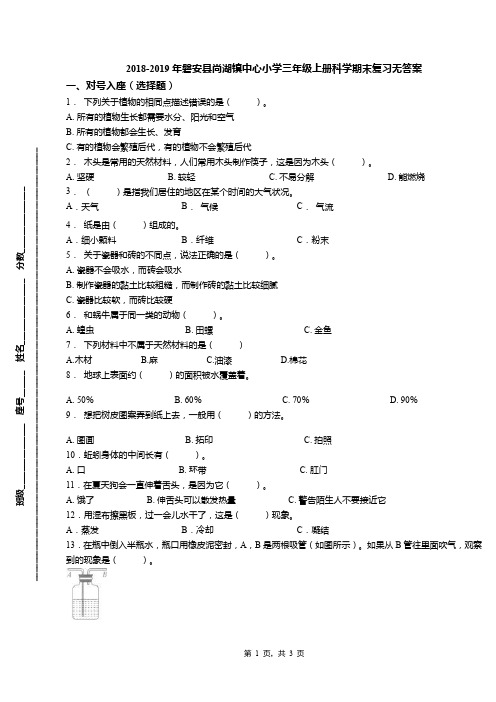 2018-2019年磐安县尚湖镇中心小学三年级上册科学期末复习无答案