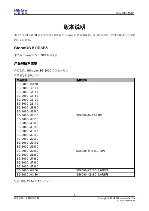 Hillstone SG-6000 系列安全网关StoneOS版本说明说明书