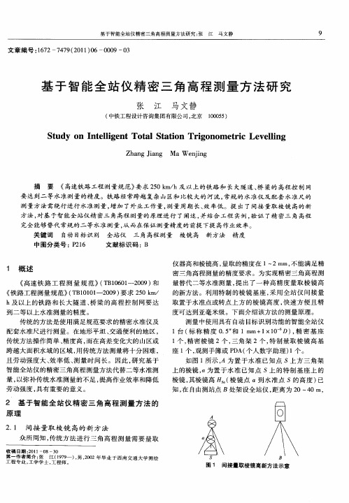基于智能全站仪精密三角高程测量方法研究
