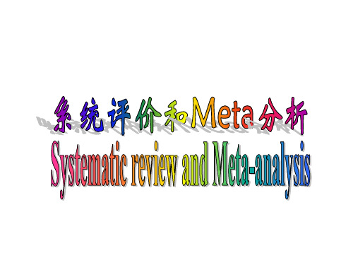 系统评价和Meta分析 Systematic review and Meta-analysis