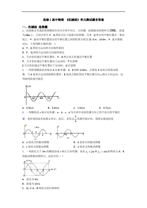 选修1高中物理 《机械波》单元测试题含答案