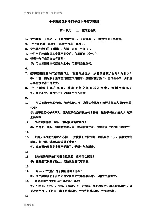 小学苏教版科学四年级上册复习资料