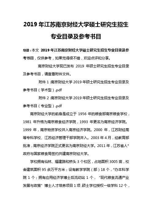 2019年江苏南京财经大学硕士研究生招生专业目录及参考书目