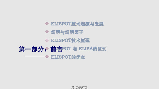 ELISPOT技术原理及其应用PPT课件