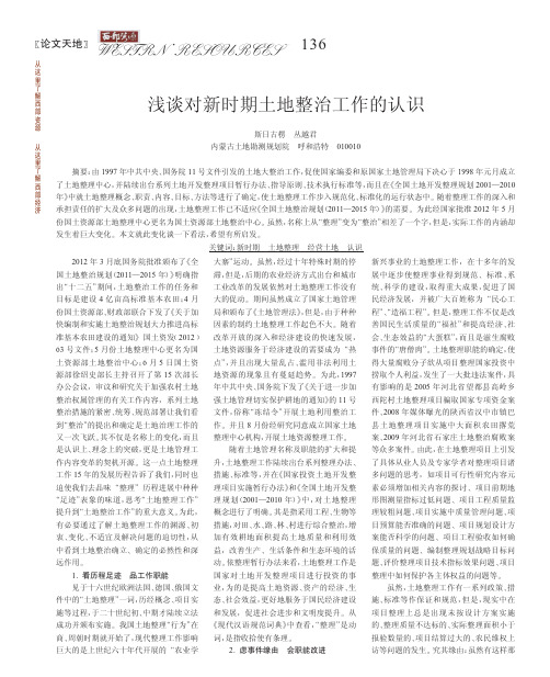 对新时期土地整治工作的认识