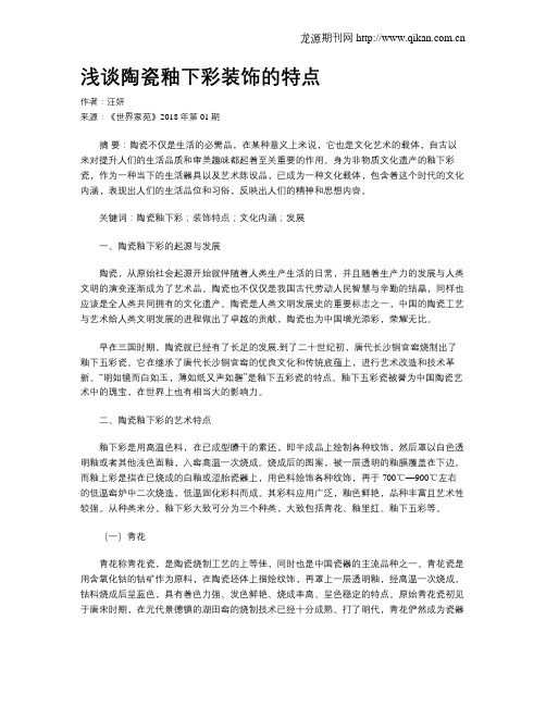 浅谈陶瓷釉下彩装饰的特点