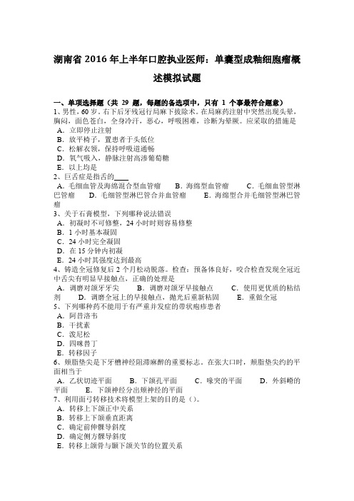 湖南省2016年上半年口腔执业医师：单囊型成釉细胞瘤概述模拟试题