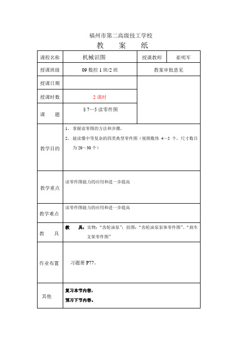 中职机械识图教案$7.5识读典型零件图