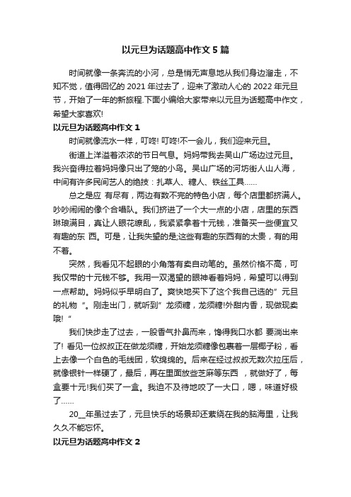 以元旦为话题高中作文5篇