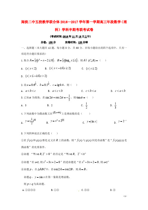 福建省闽侯第二中学、连江华侨中学等五校教学联合体2017届高三数学上学期半期联考试题理